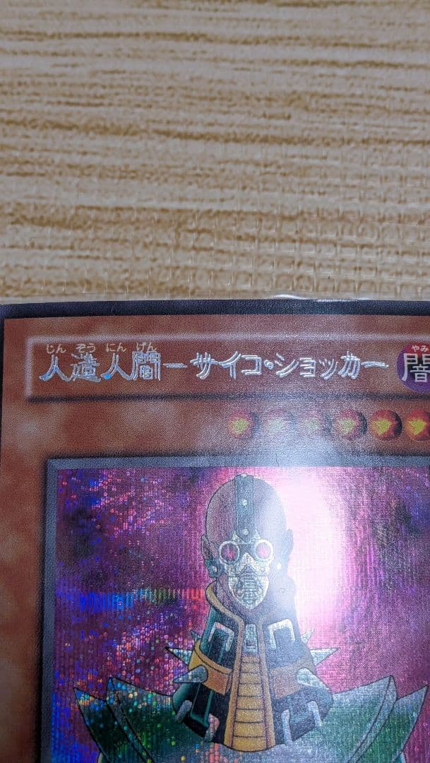 エラー　サイコ・ショッカー　二重印字　エラーカード　ネームエラー