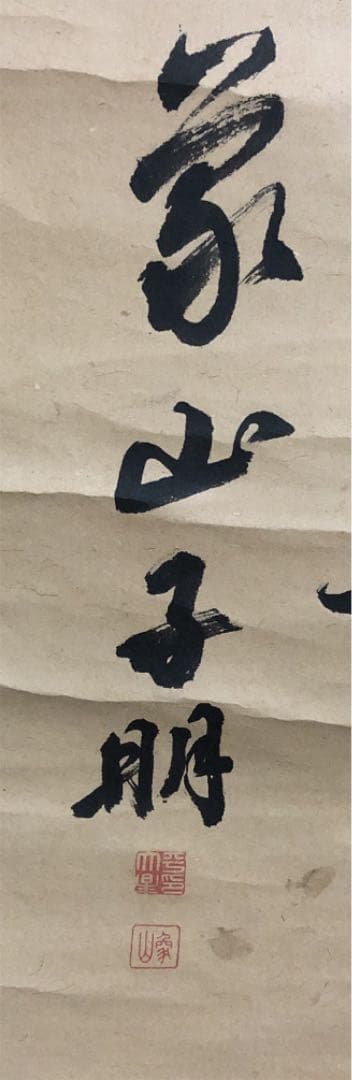 佐久間象山書　掛け軸