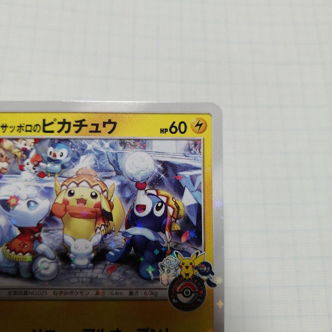 ポケモンカード　サッポロのピカチュウ　プロモ