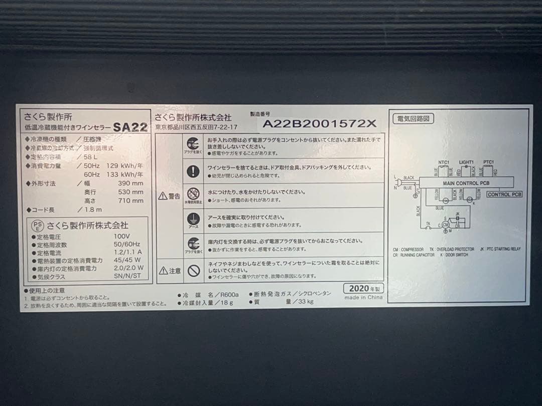 さくら製作所 低温冷蔵機能付きワインセラー SA22-B