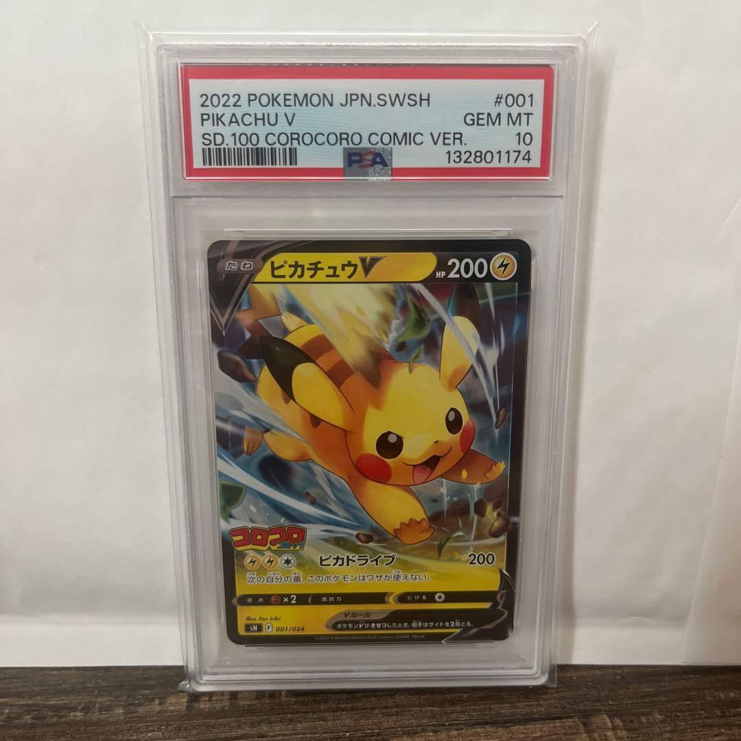 2022 ピカチュウV コロコロコミック版 PSA10