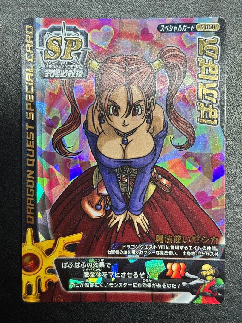 ドラゴンクエストモンスターバトルロード ぱふぱふ ゼシカ S-06R 刻印あり