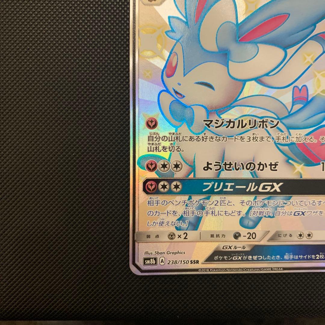 ♪*♪様 ニンフィアGX SSR ポケカ