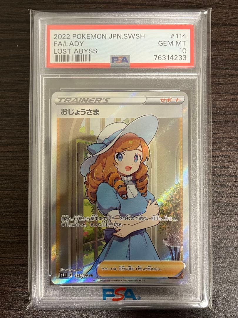 ポケモンカード　おじょうさま　SR　PSA10
