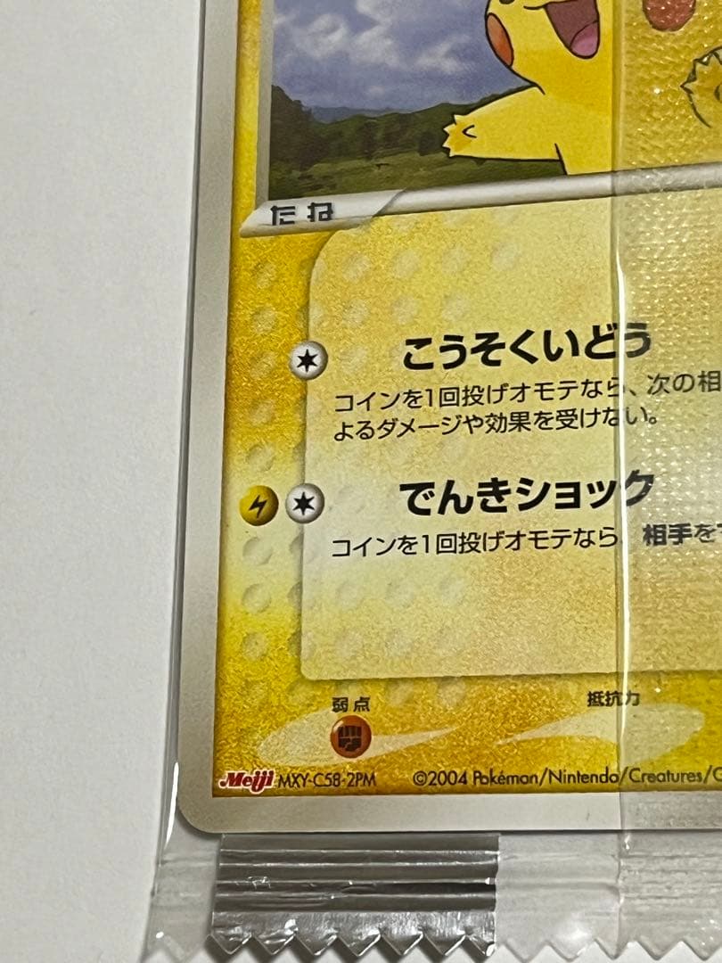 ピカチュウ　Meiji プロモ　未開封
