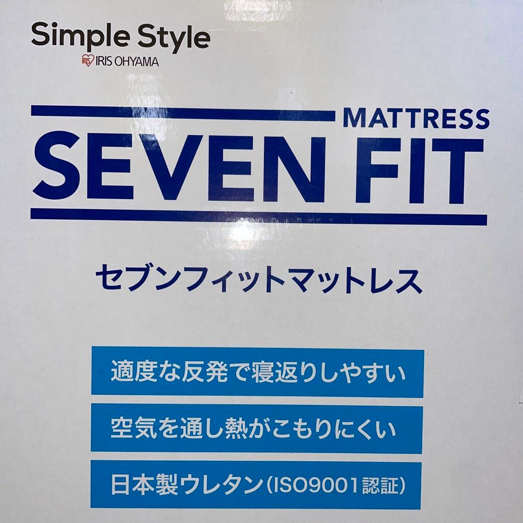 定価27478円　セブンフィットマットレス　アイリスオーヤマ　シングル　体圧分散