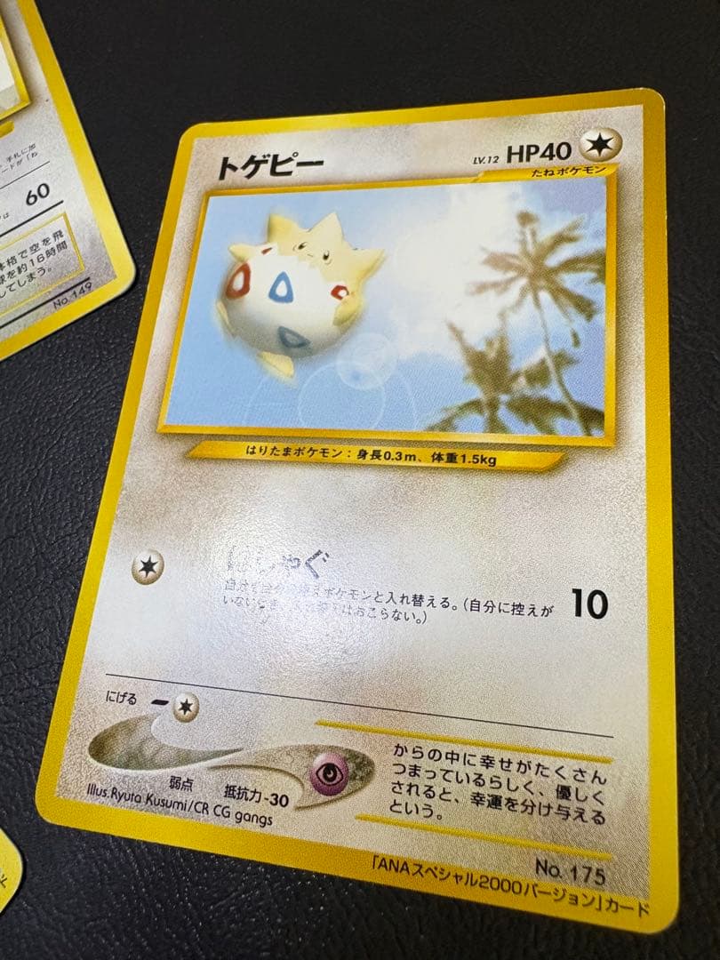 ANAプロモーションカードのトゲピー＆マリル＆カイリュー ポケモンカード旧裏