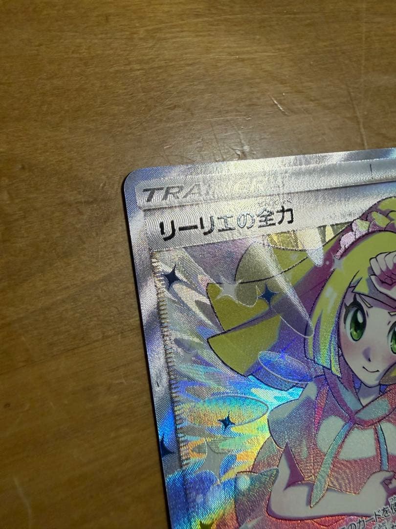 【ポケカ】リーリエの全力 SR