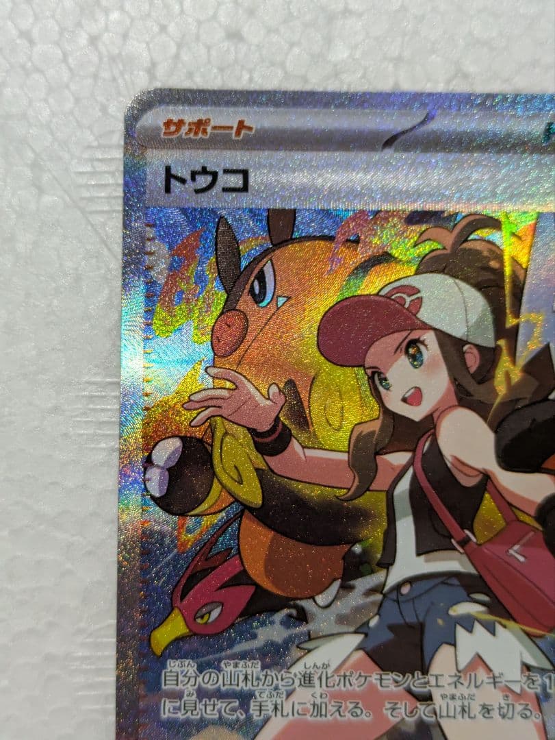 新品未使用品 トウコ SAR 123/086 サポート ポケモンカード ポケカ