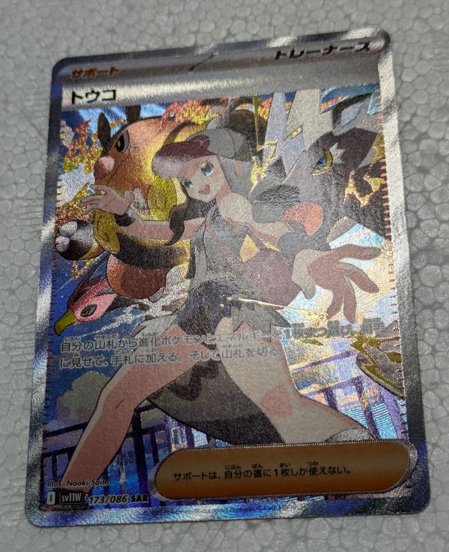 新品未使用品 トウコ SAR 123/086 サポート ポケモンカード ポケカ