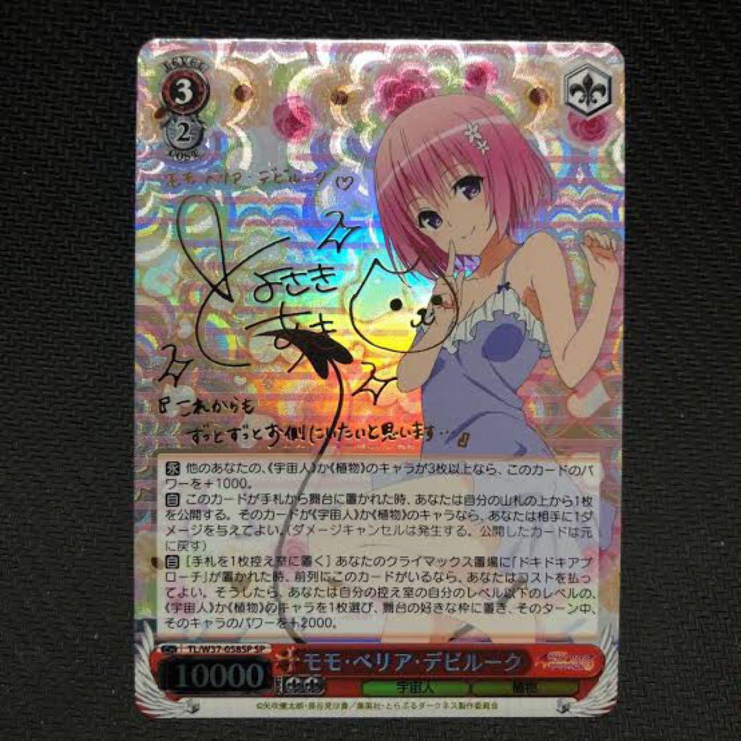 ヴァイシュシュバルツ　ToLoveる モモ・ベリア・デビルーク　サインカード