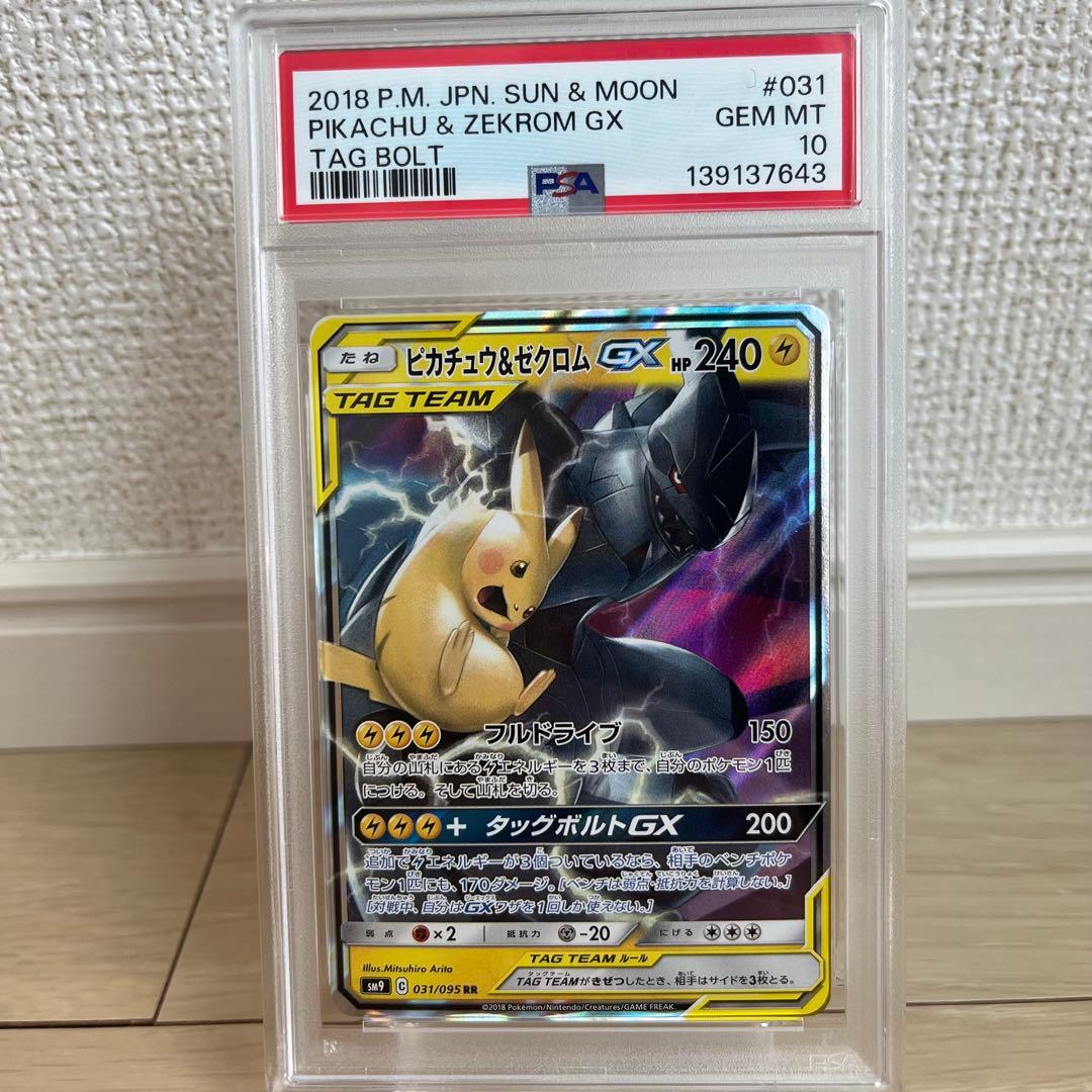 【PSA10】ピカチュウ＆ゼクロムGX タッグボルト 031/095 ②
