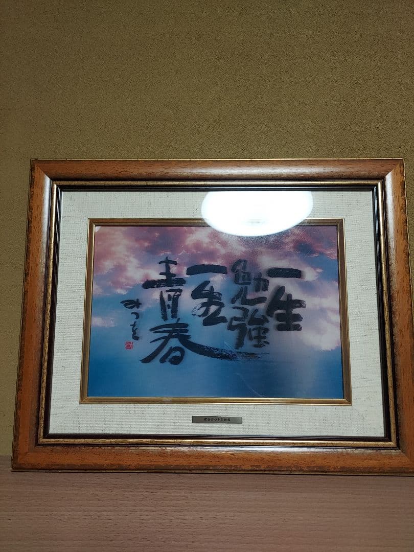 き*う様 相田みつを　セット　立体額装　美術館　ミュージアム　一生勉強　本気　夢