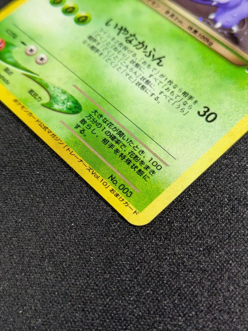 【状態：S（極美品）　わるいフシギバナ　旧裏　【商品連番：1036】