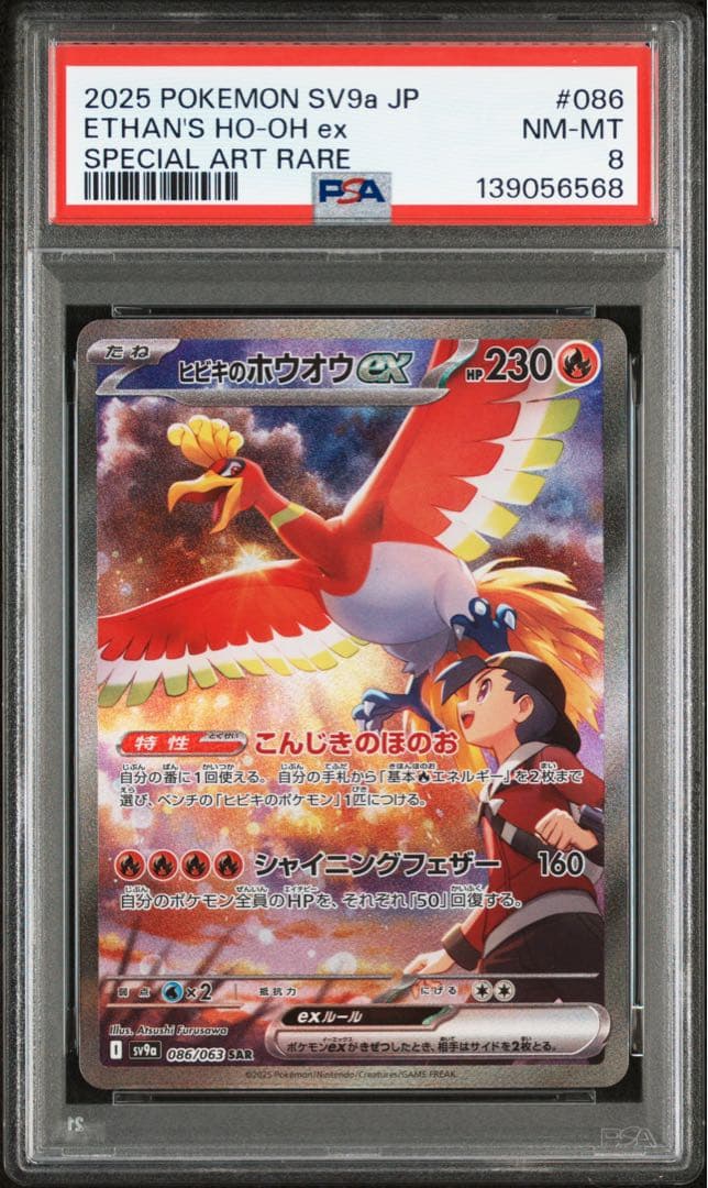 ヒビキのホウオウex SAR psa8