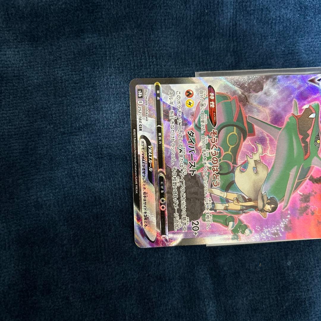 ポケモンカード　レックウザVmax CSR