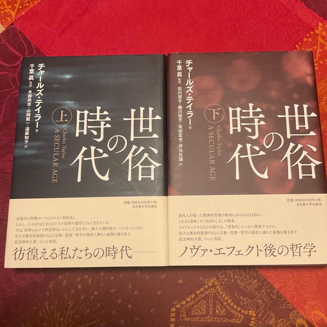 チャールズ・テイラー 『世俗の時代』上下巻