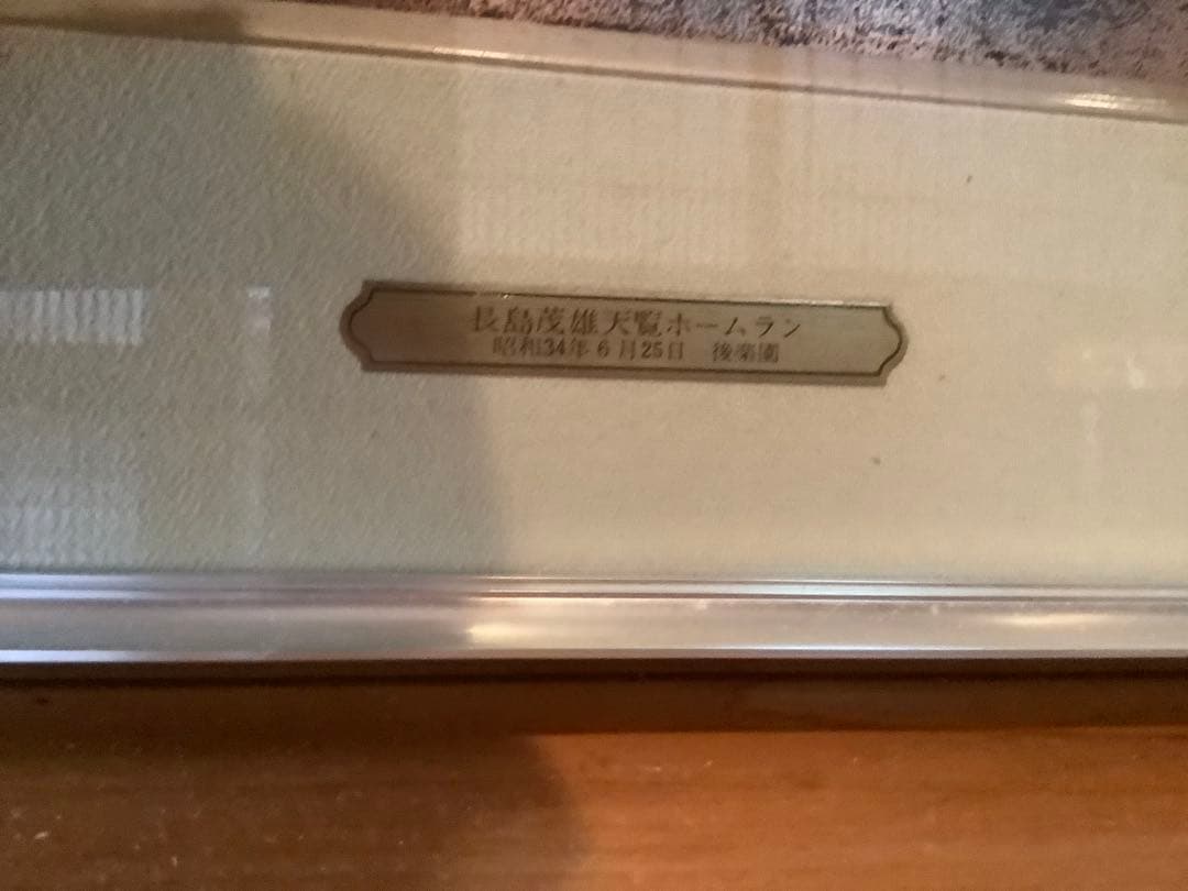 ♯3長嶋商品　長島茂雄 天覧ホームラン アートエッチング