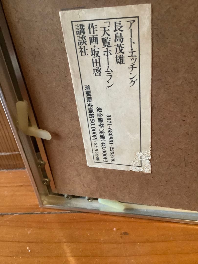 ♯3長嶋商品　長島茂雄 天覧ホームラン アートエッチング