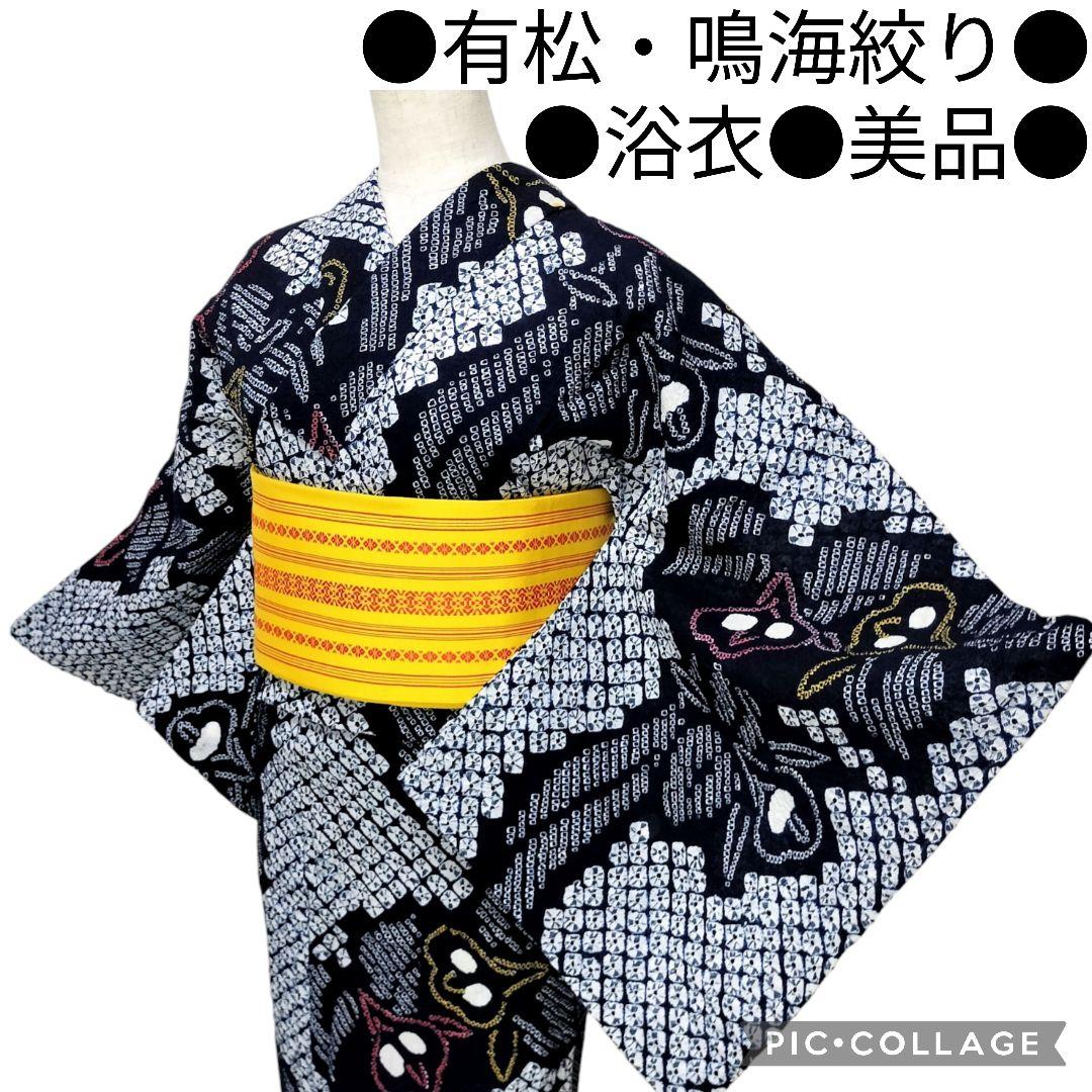 【有松鳴海絞り】浴衣　草花模様　手蜘蛛絞り　藍染　紺 高級　美品 花縞