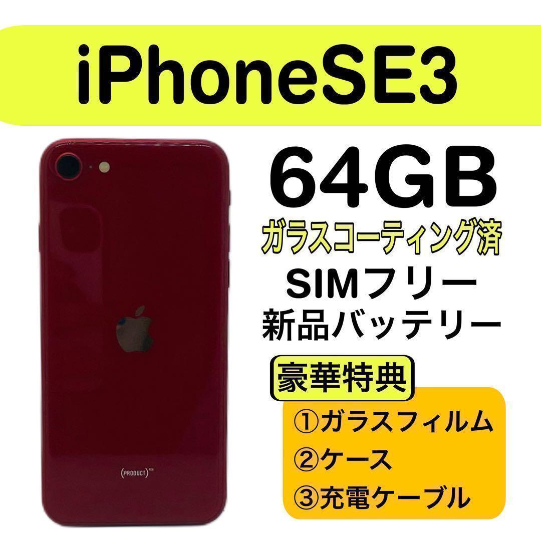 ⭐️美品⭐️ iPhone SE3 レッド 64GB SIMフリー 本体