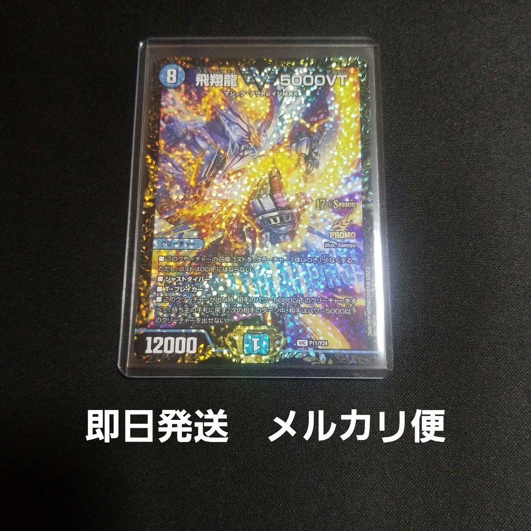 【即日発送】【メルカリ便】デュエルマスターズ　飛翔龍5000VT　プロモ