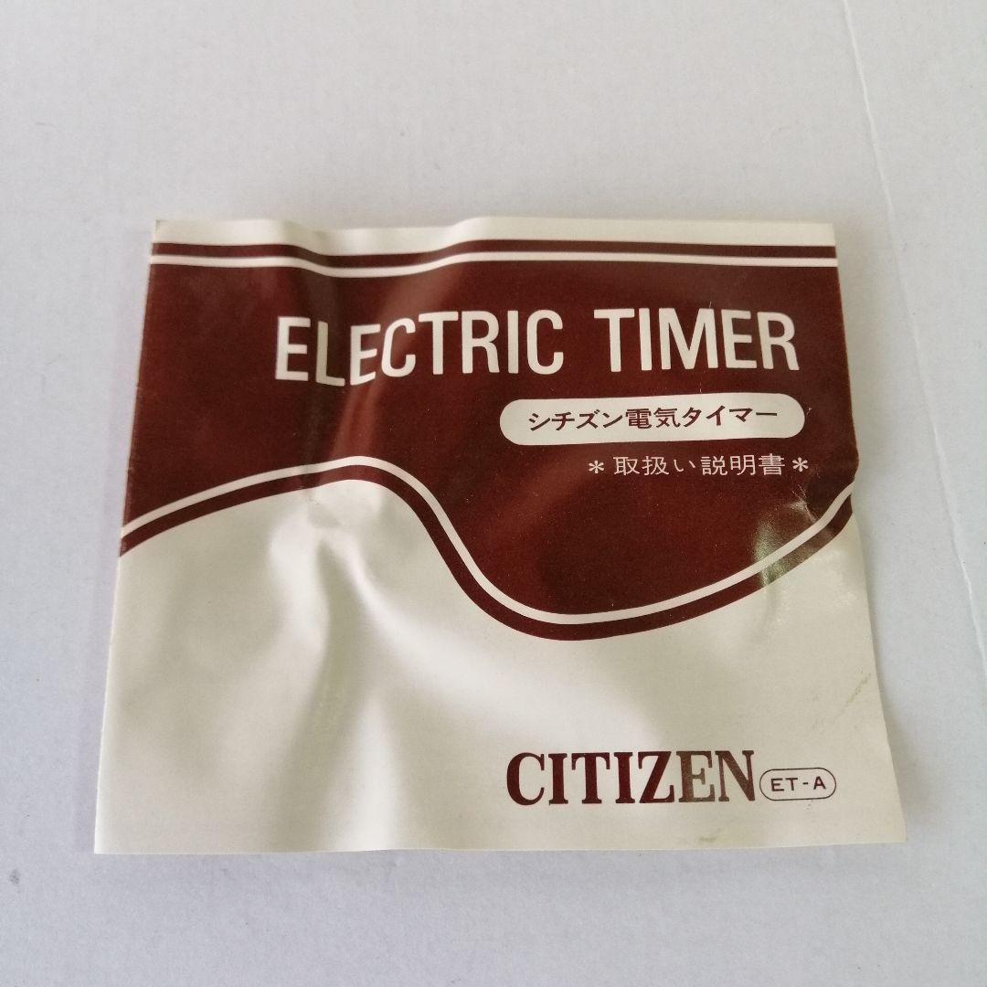 希少　CITIZEN シチズン 　電気タイマー　時計　置き時計　レトロ