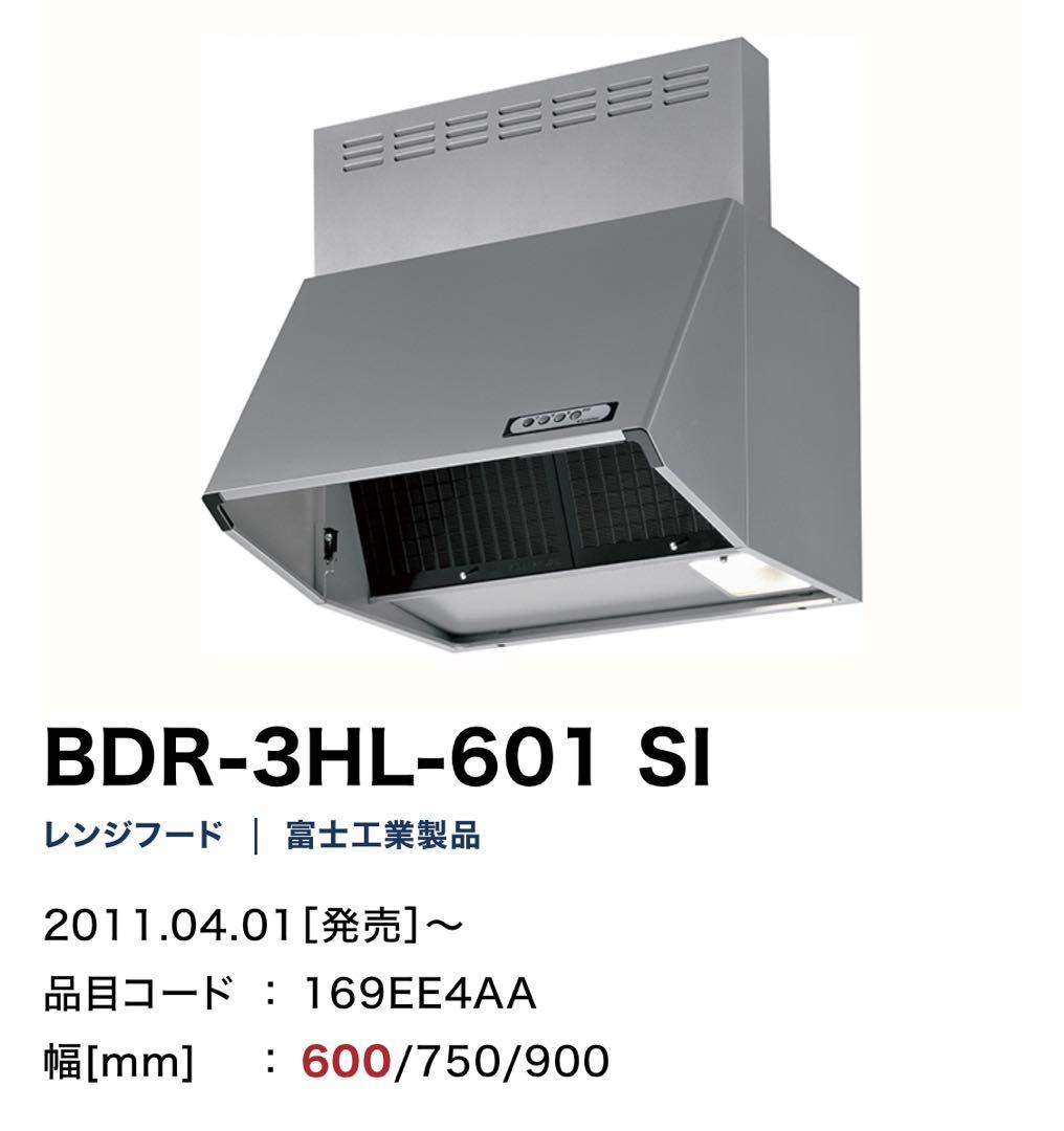値下げしました　富士工業　BDR-3HL-601SI レンジフード　新品