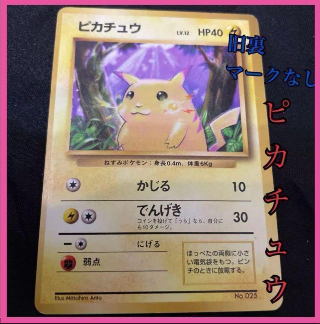 ポケモンカード ピカチュウ マークなし 旧裏 星なし かじるピカチュ 送料無料