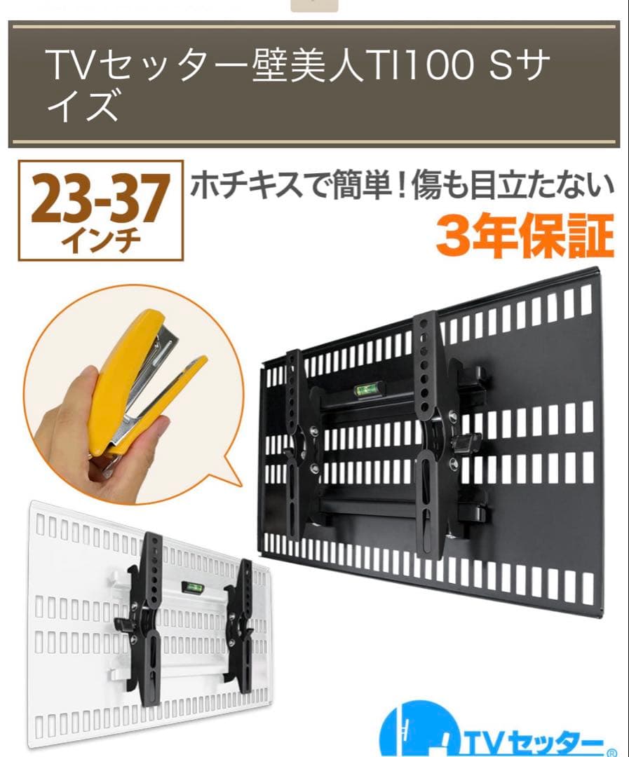 TVセッター　壁美人　テレビ壁掛け金具 ホワイト　TI100 白　Sサイズ