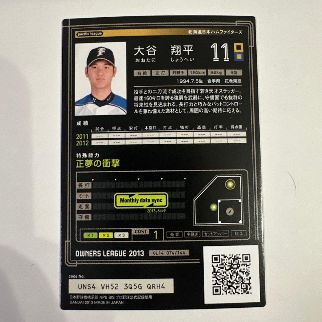 オーナーズリーグ大谷翔平