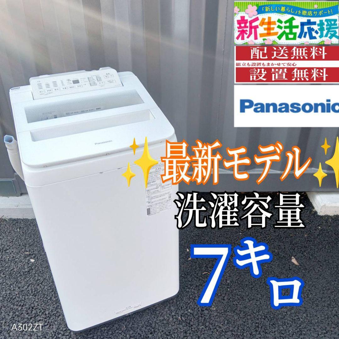 B040 送料設置無料　Panasonic　最新モデル洗濯機　大容量7㌔