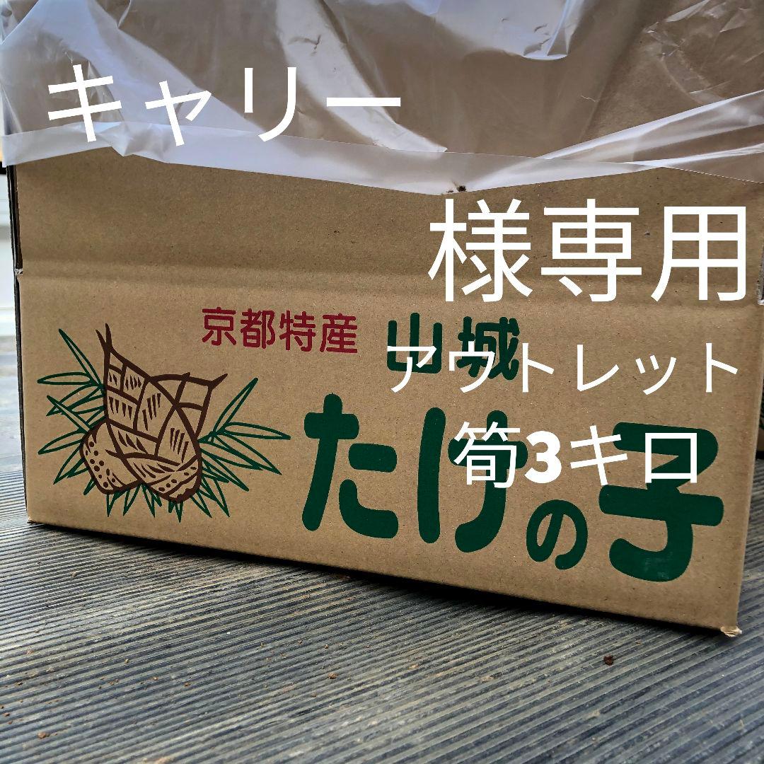 キャリー　アウトレット3キロ