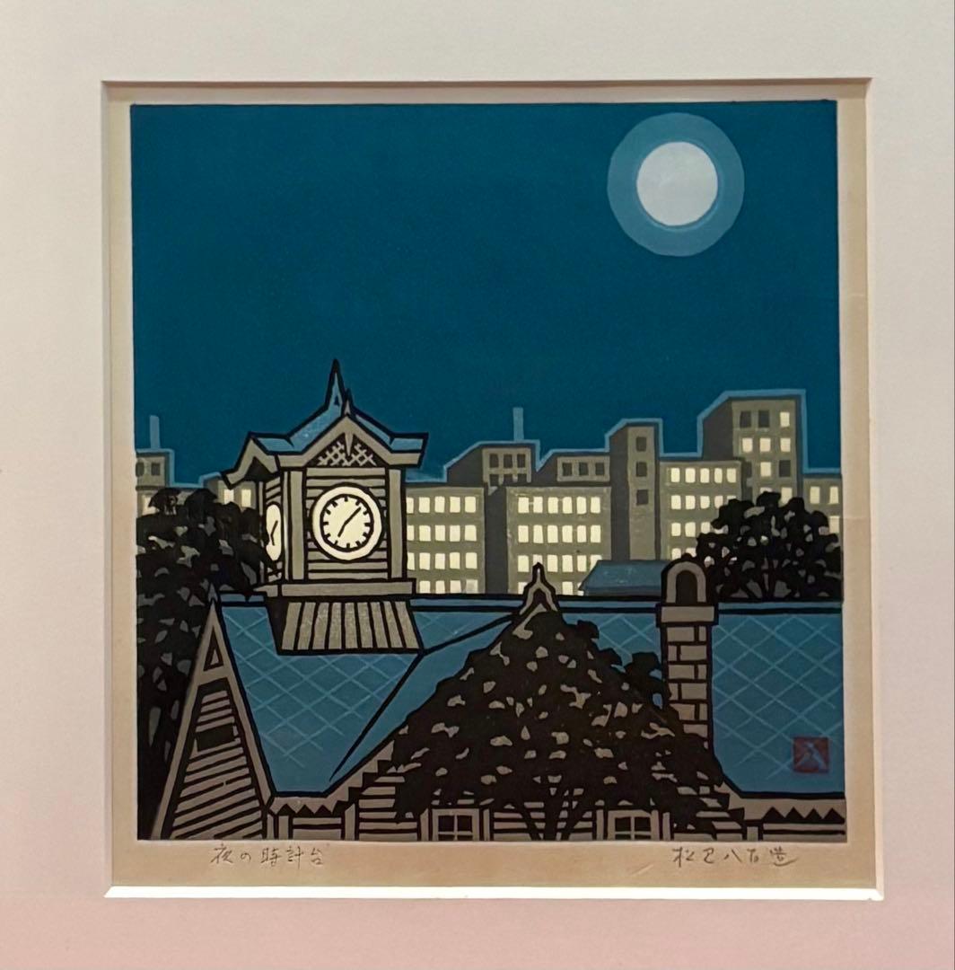 【木版画★松見八百造「夜の時計台」】【額装•作者サイン有•美品】