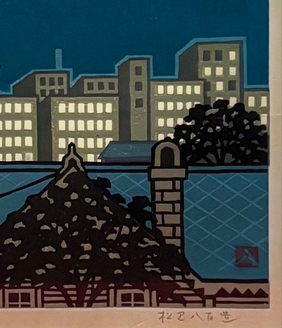 【木版画★松見八百造「夜の時計台」】【額装•作者サイン有•美品】