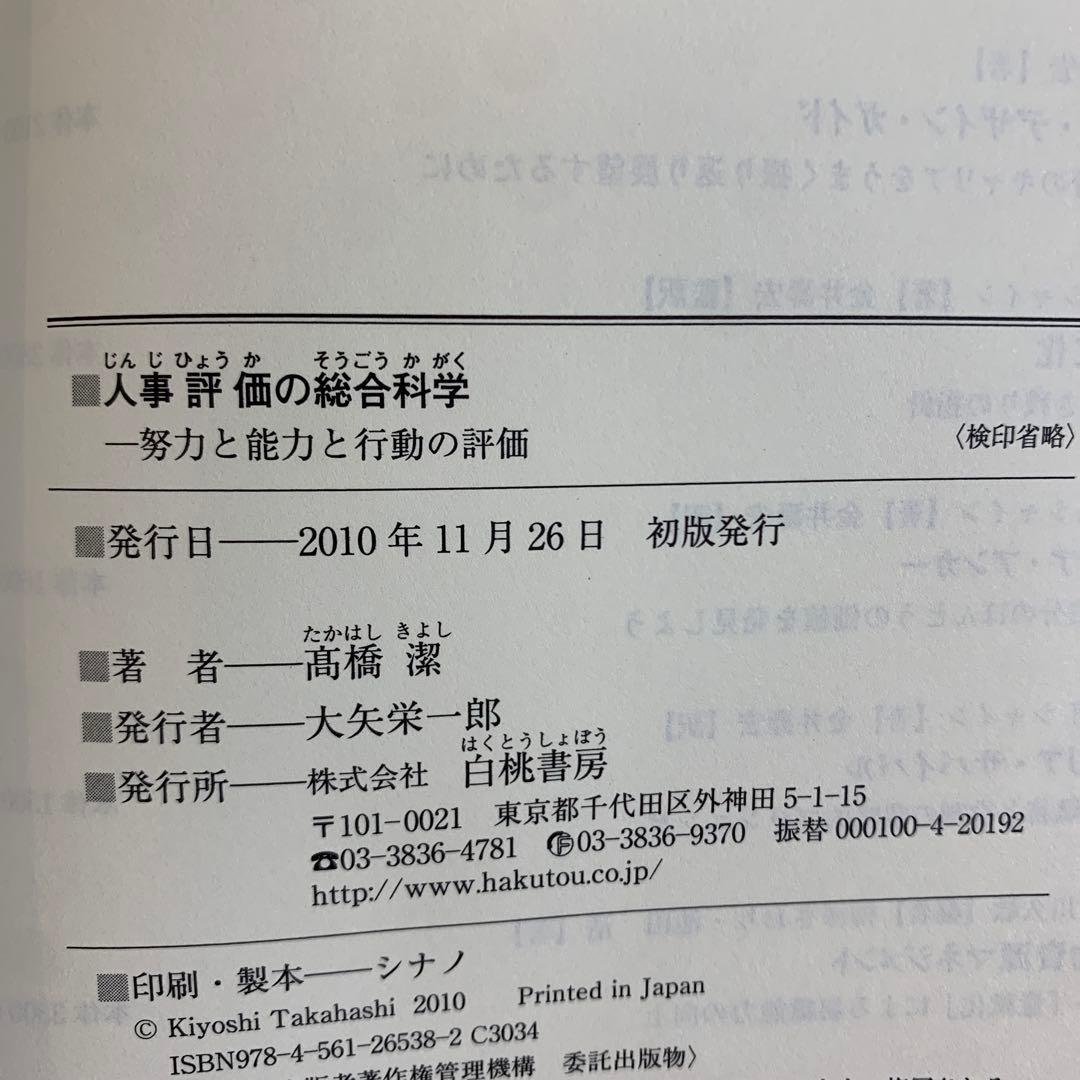 【帯あり】人事評価の総合科学 努力と能力と行動の評価