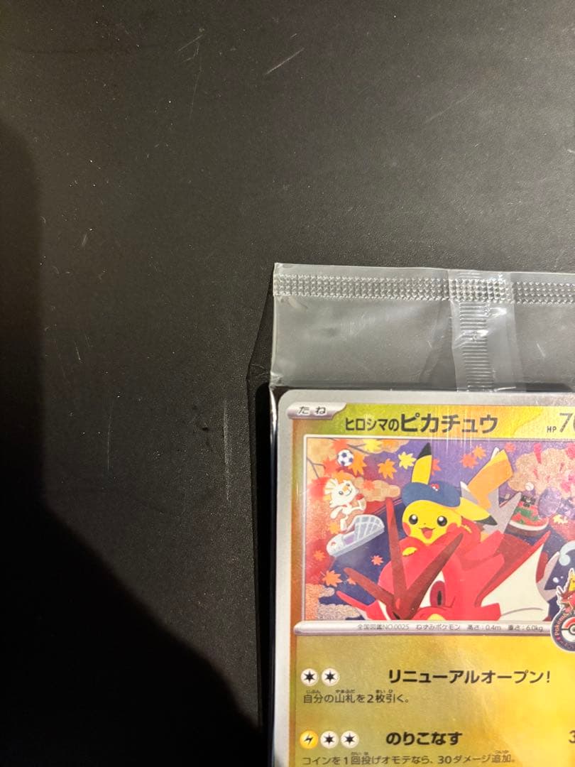 ヒロシマのピカチュウ スペシャルBOXポケモンセンター プロモ 未開封