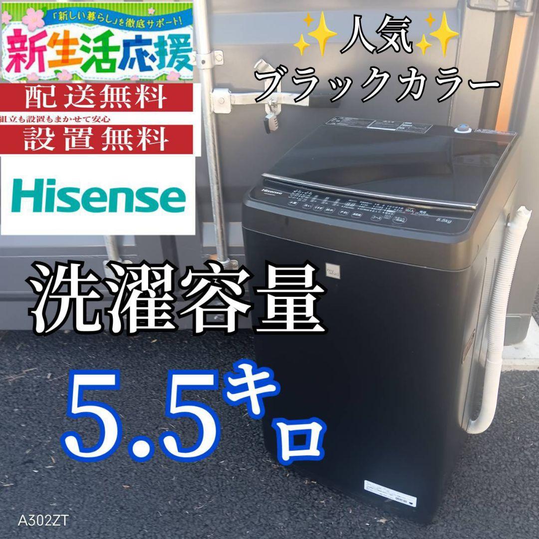 A00A3 設置まで対応　ハイセンス　人気モデル　大型洗濯機 容量5.5㌔
