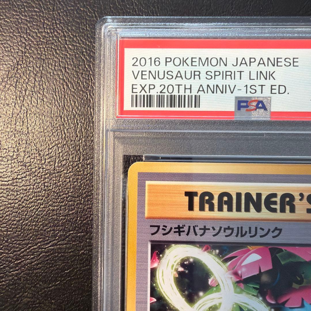 【PSA10】 フシギバナ ソウルリンク