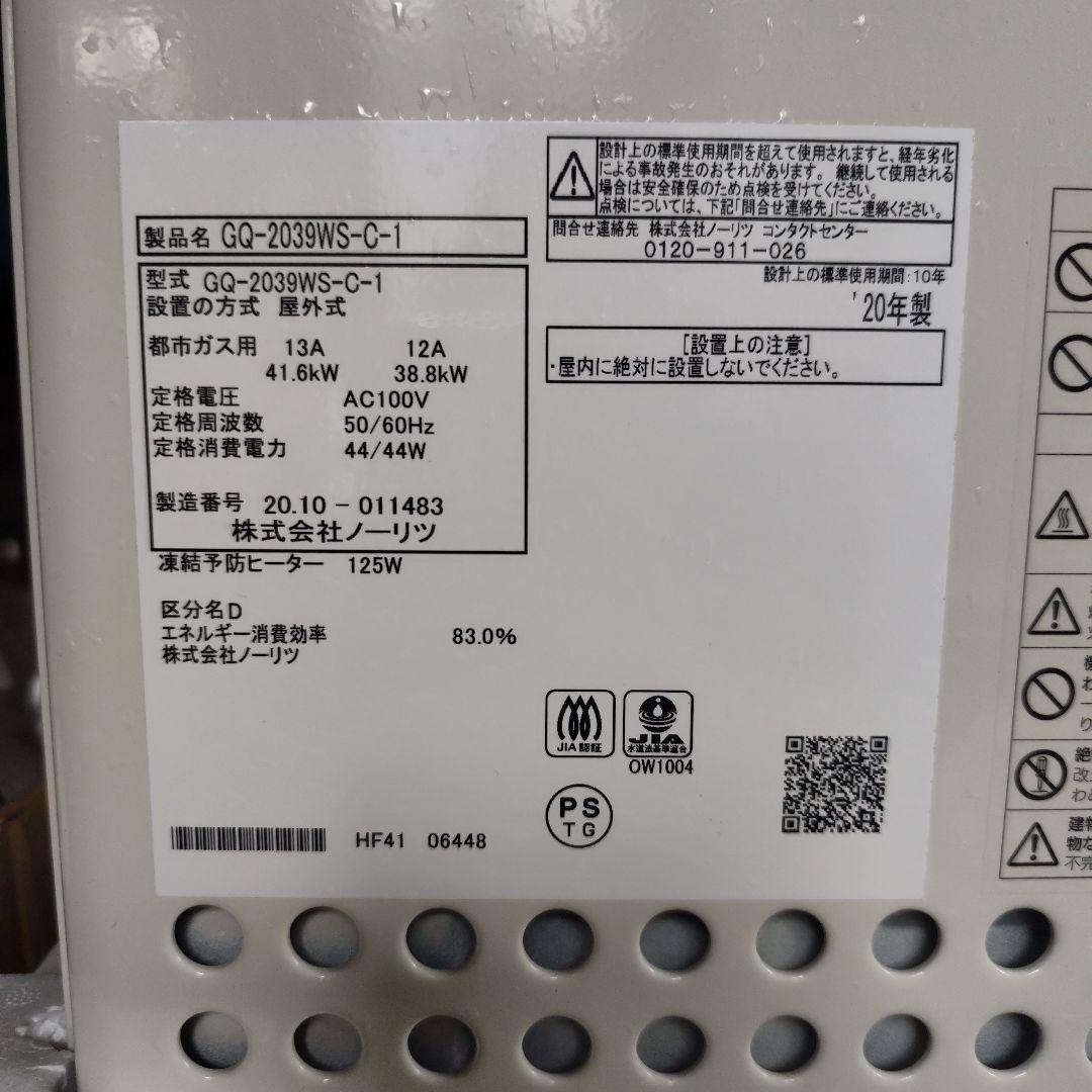 NORITZ GQ-2039WS-C-1 給湯器　と　リモコンセット