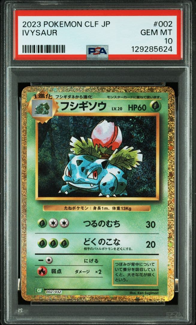 ポケカ　Classic　フシギダネ　フシギソウ　フシギバナ　PSA10　３連番