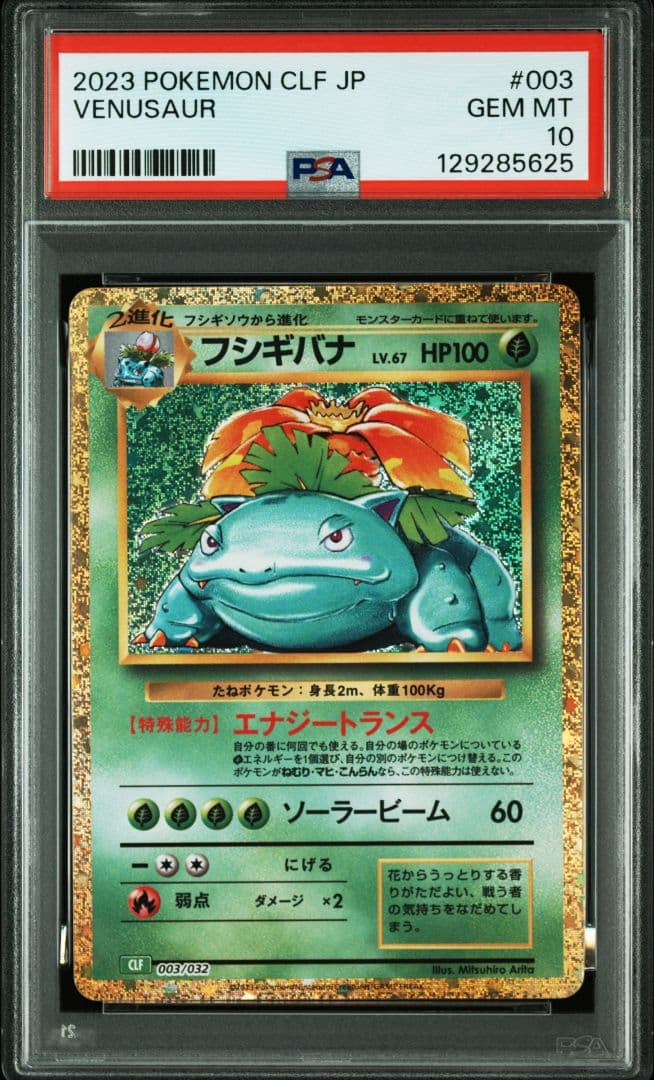ポケカ　Classic　フシギダネ　フシギソウ　フシギバナ　PSA10　３連番