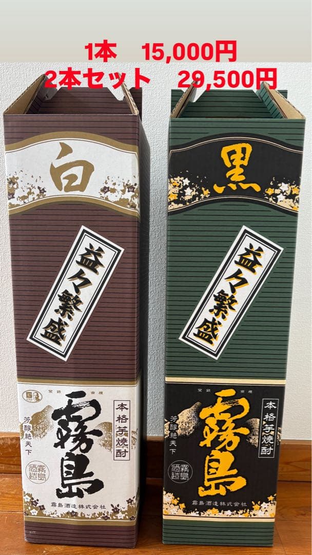 黒霧島・白霧島 益々繁盛ボトルセット