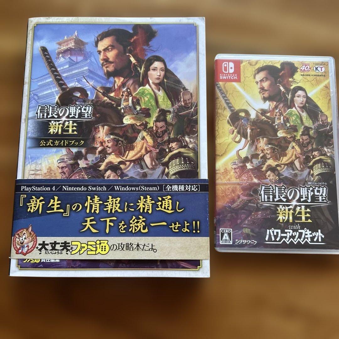 信長の野望・新生 with パワーアップキットSwitch ソフト➕ガイドブック