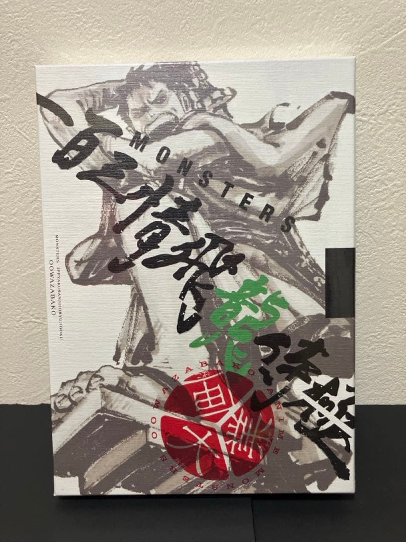 【シュリンク付き完全未開封】MONSTERS 一百三情飛龍侍極 リューマプロモ