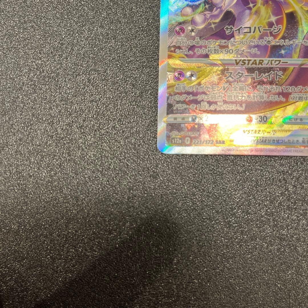 ミュウツーVSTAR SAR S12a VSTARユニバース 221/172