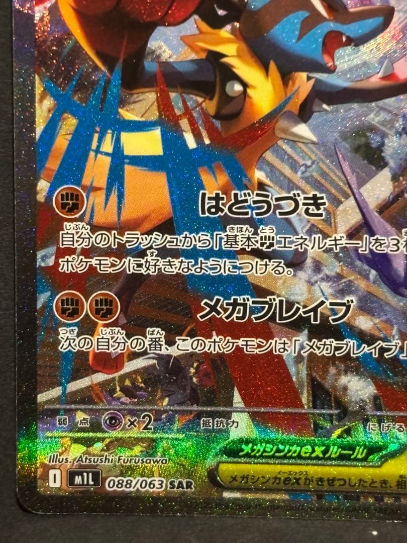 ポケモンカード　ポケカ　メガブレイブ　メガルカリオex SAR 2枚