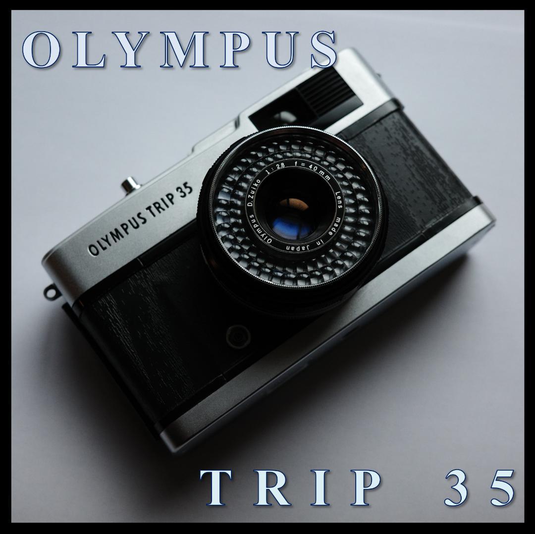 【修理済・完動品】 Olympus Trip 35