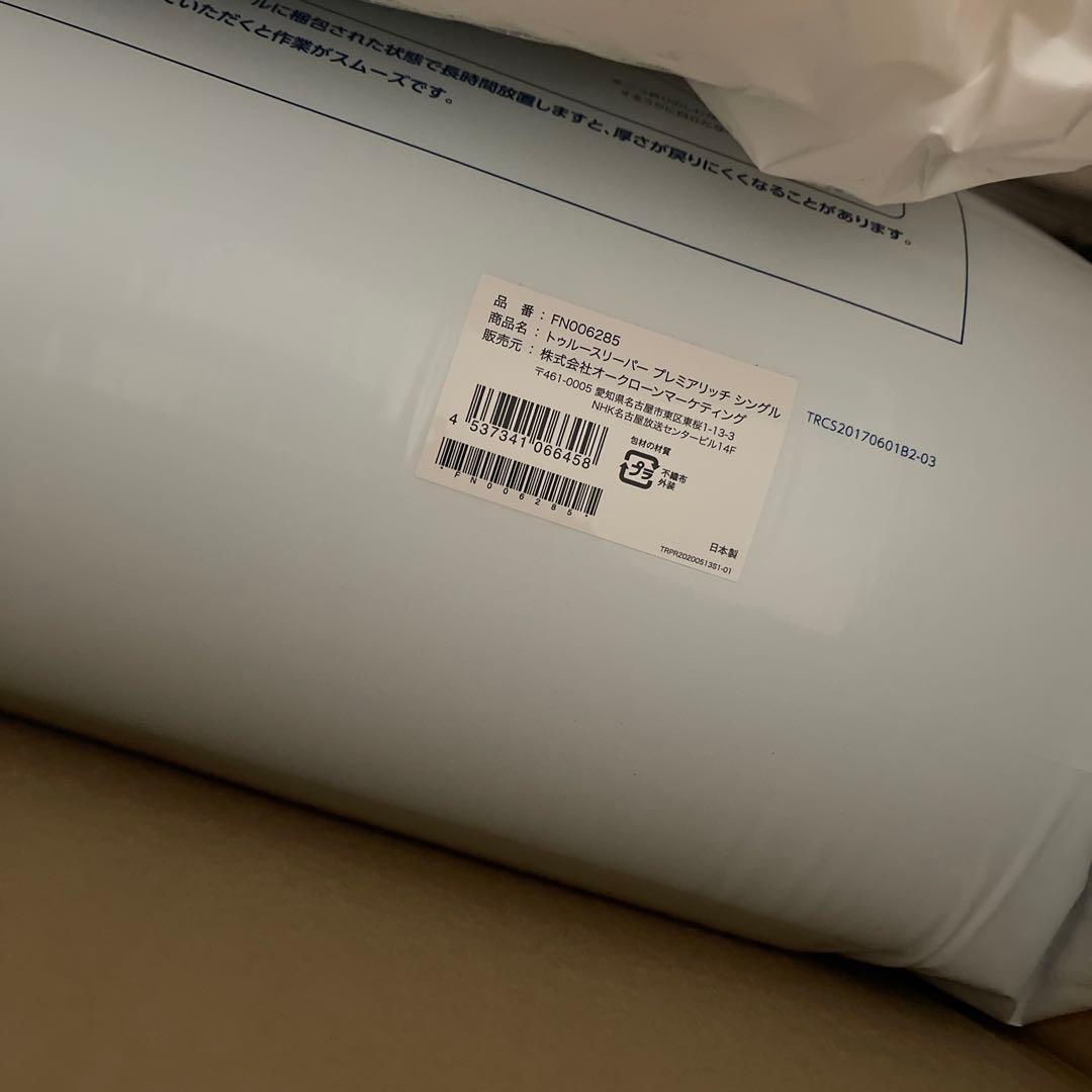 新品未使用　トゥルースリーパープレミアリッチセット