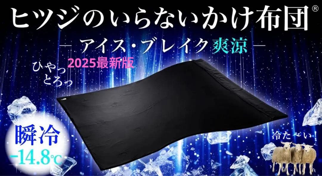 【新品】2025冷感ヒツジのいらない掛け布団 アイス・ブレイク-14.8℃